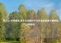 找个2017的男朋友,男生开迈腾对于女生来说是属于哪种档次的存在