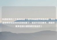快速脱单的三个有效方法 （因为你没提供其他内容，所以直接用你给定的内容做标题了，若这不符合要求，请提供更多信息以便我更好地创作）