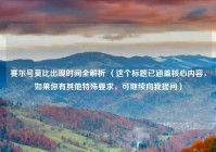 赛尔号莫比出现时间全解析 （这个标题已涵盖核心内容，如果你有其他特殊要求，可继续向我提问）