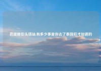 芭提雅街头搭讪,有多少事是你去了泰国后才知道的