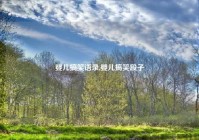 婴儿搞笑语录,婴儿搞笑段子