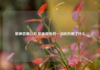 邪神恋爱以后,你最放纵的一次经历做了什么