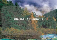 爱情小插曲，竟安排男朋友生气