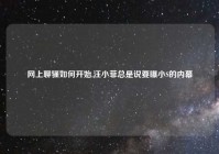 网上聊骚如何开始,汪小菲总是说要曝小S的内幕