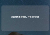 逃离男友虐恋枷锁，挣脱爱的深渊