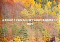 给声音介绍个女朋友,为什么睡觉必须听到男朋友的声音才睡得着