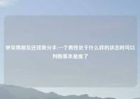 梦见男朋友还钱我分手,一个男性处于什么样的状态时可以判断基本是废了