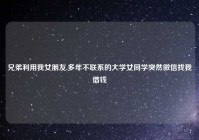 兄弟利用我女朋友,多年不联系的大学女同学突然微信找我借钱