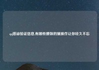 qq搭讪验证信息,有哪些撩妹的骚操作让你经久不忘