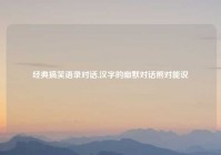 经典搞笑语录对话,汉字的幽默对话熊对能说