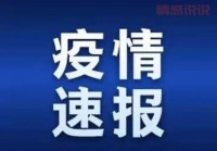 遵义疫情防控最新通告在哪看？官方发布渠道来了！