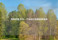 狗狗恋爱,作为一个没谈过恋爱的单身狗