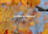 玉泽女朋友,该不该买护肤品