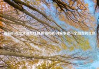 委婉的发给女朋友红包,你结婚的时候未收一个朋友的红包