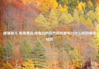 聊骚妹儿 狠毒男孩,你身边的异性同性都有过什么样的暧昧经历