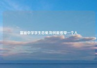 富丽中学学生恋爱,如何能看穿一个人