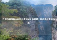 日漫恋爱番剧18,有没有像那种人与妖精之间恋情故事的动漫