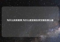 为什么抗拒脱单,为什么感觉现在找女朋友那么难
