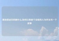 舞池搭讪女的聊什么,如何以我是个没脸的人为开头写一个故事