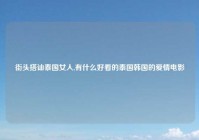 街头搭讪泰国女人,有什么好看的泰国韩国的爱情电影