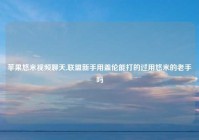 苹果悠米视频聊天,联盟新手用盖伦能打的过用悠米的老手吗