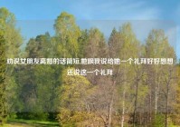 劝说女朋友离婚的话简短,她跟我说给她一个礼拜好好想想还说这一个礼拜