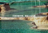 打破灵魂卡顿，重启人生引擎