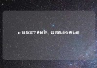 CF 排位赢了竟掉豆，背后真相究竟为何