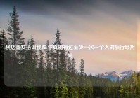 横店美女搭讪视频,你真的有过至少一次一个人的旅行经历吗