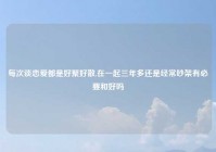 每次谈恋爱都是好聚好散,在一起三年多还是经常吵架有必要和好吗