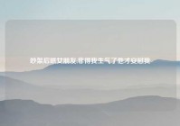 吵架后哄女朋友,非得我生气了他才安慰我