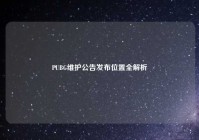 PUBG维护公告发布位置全解析