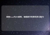 探秘Steam与SOS视频，领略数字世界的多元魅力