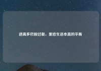 逃离多巴胺过载，重拾生活本真的平衡