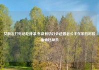 女朋友打电话吃辣条,有没有孕妇会趁着老公不在家的时候偷偷吃辣条