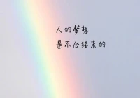 励志语录素材(2021最暖心短句跨年励志语录)