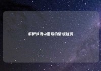 解析梦境中潜藏的情感涟漪