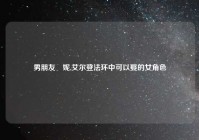 男朋友菈妮,艾尔登法环中可以娶的女角色