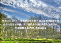 绝地求生（PUBG）地区更改全攻略 （因为你要求直接根据提供内容生成标题，所以直接用你给的内容作为标题啦，如果有其他需求可以再告诉我）