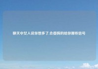 聊天中女人说你想多了,会委婉的给你哪些信号