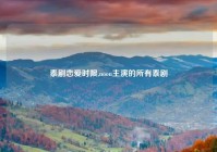 泰剧恋爱时限,noon主演的所有泰剧