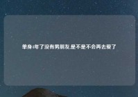 单身4年了没有男朋友,是不是不会再去爱了