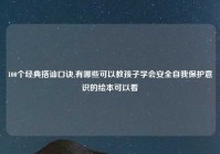100个经典搭讪口诀,有哪些可以教孩子学会安全自我保护意识的绘本可以看