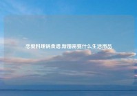 恋爱料理锅食谱,新婚需要什么生活用品