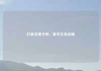 打破灵魂卡顿，重寻生命流畅