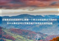 恋爱养成游戏也叫什么,就是一个男主在校园里点不同的女生小头像说话可以发展恋爱关系得到不同的结局