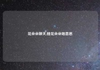 花朵朵聊天,桃花朵朵啥意思