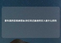 豪车真的容易被搭讪,你们见过最渣的女人是什么样的