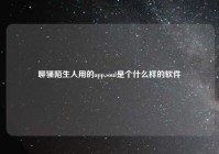 聊骚陌生人用的app,soul是个什么样的软件