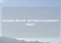 街头搭讪真人版女生,同一单位不同部门工作完全没有交叉的情况下